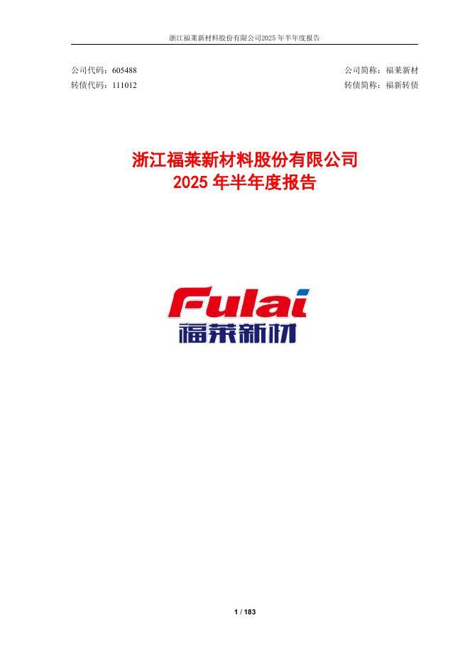 111012-福莱新材：福莱新材2025年半年度报告