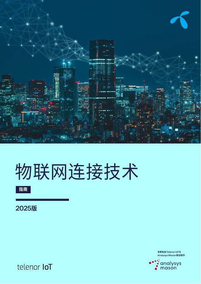 Telenor Connexion：物联网连接技术指南报告（2025版）海报