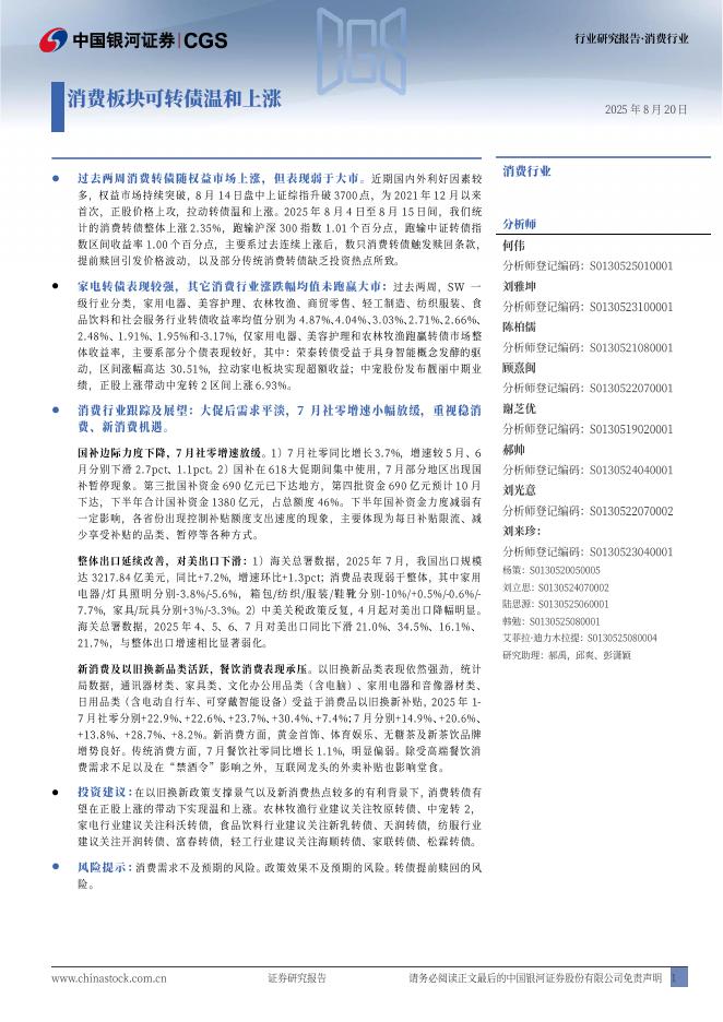中国银河：消费行业行业研究报告：消费板块可转债温和上涨海报
