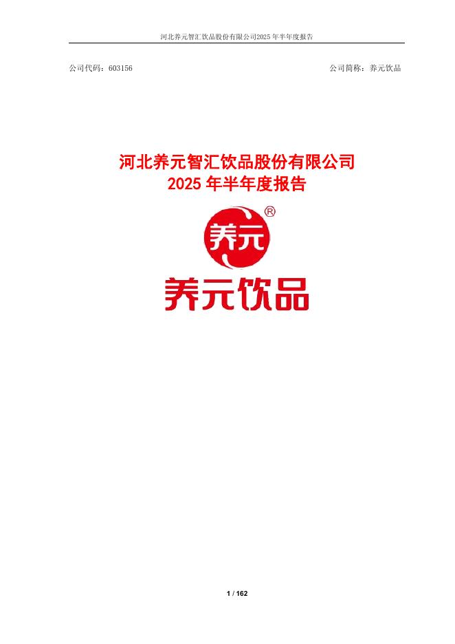 603156-养元饮品：养元饮品2025年半年度报告
