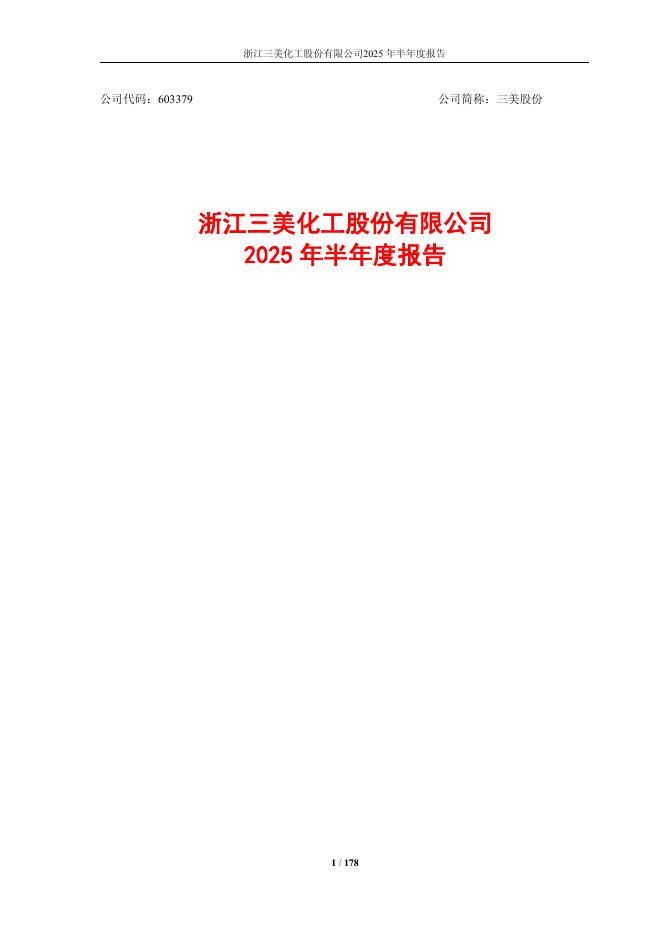 603379-三美股份：浙江三美化工股份有限公司2025年半年度报告