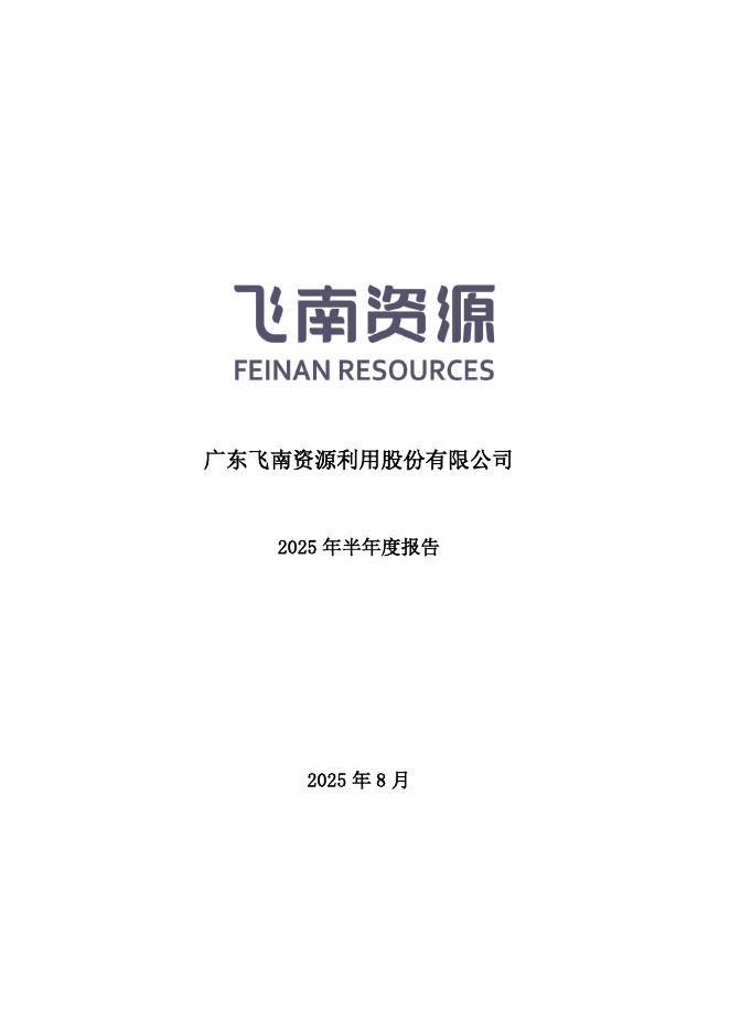 301500-飞南资源：2025年半年度报告