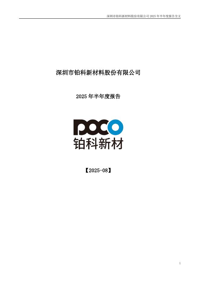 300811-铂科新材：2025年半年度报告