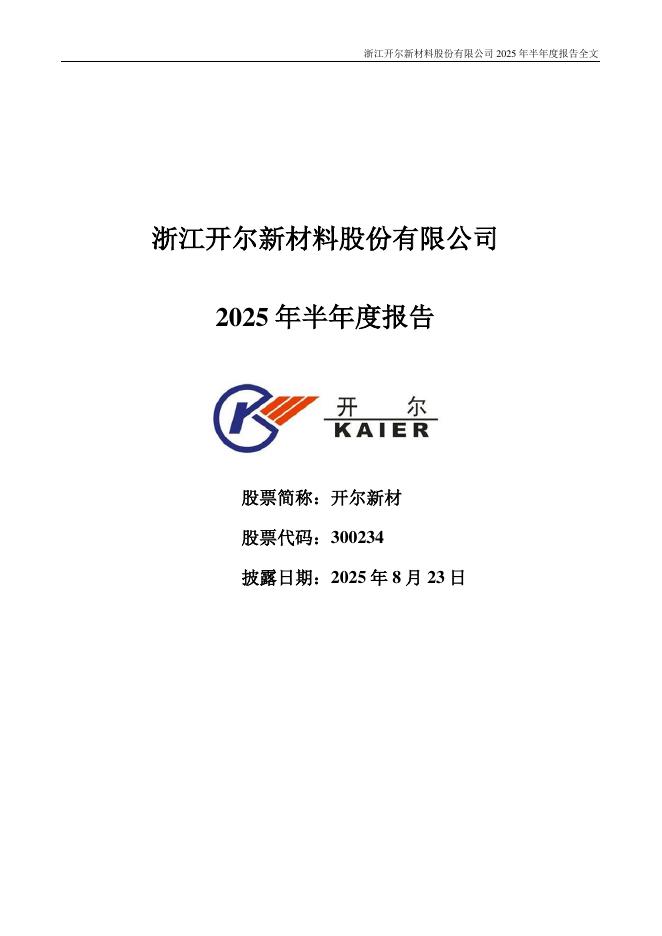 300234-开尔新材：2025年半年度报告