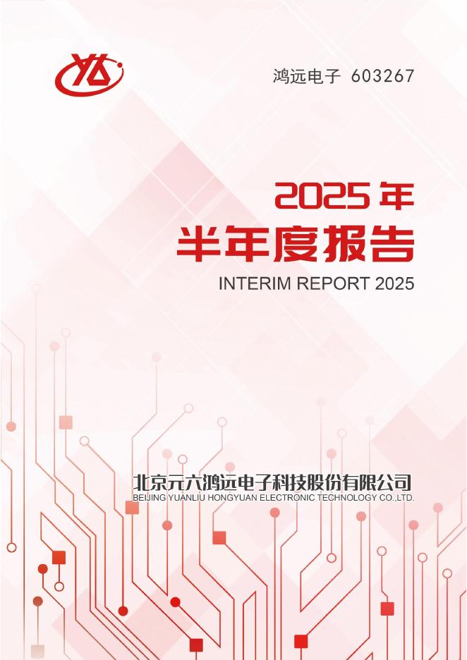 603267-鸿远电子：鸿远电子2025年半年度报告