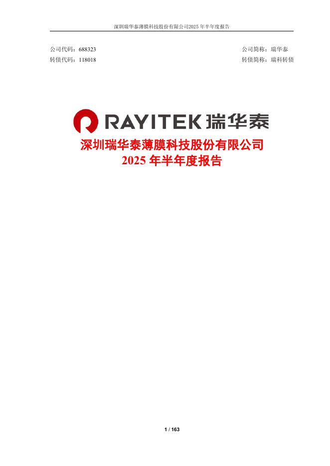 118018-瑞华泰：2025年半年度报告