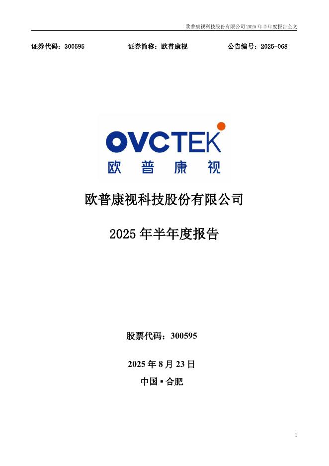 300595-欧普康视：2025年半年度报告