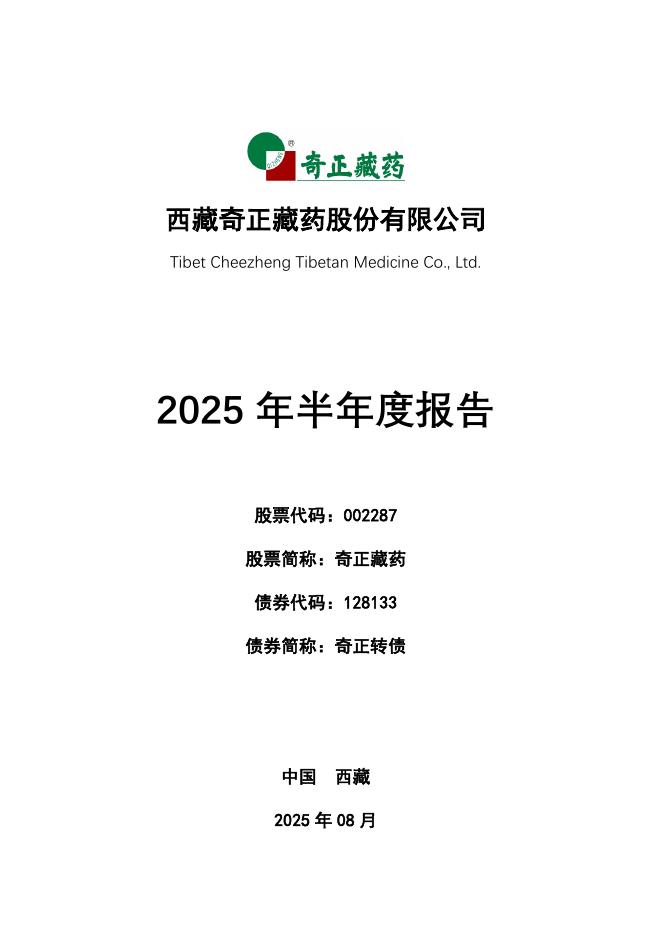 002287-奇正藏药：2025年半年度报告