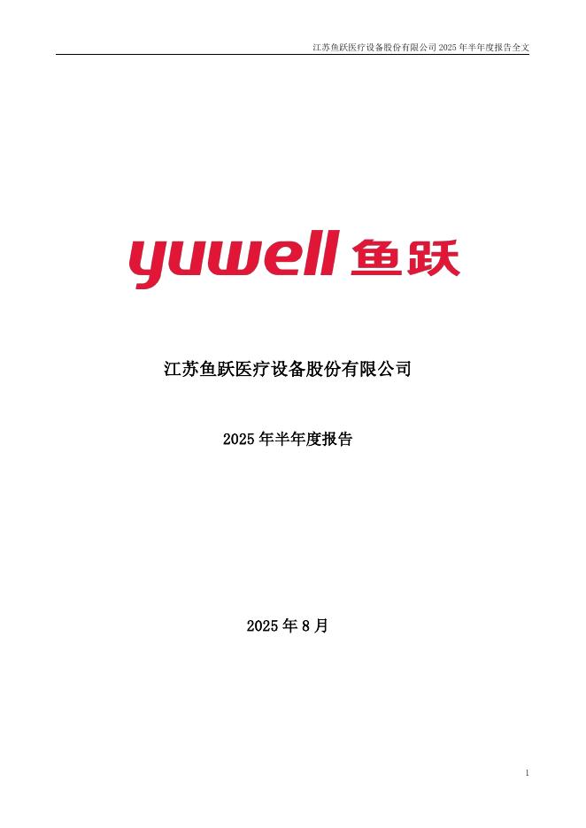 002223-鱼跃医疗：2025年半年度报告