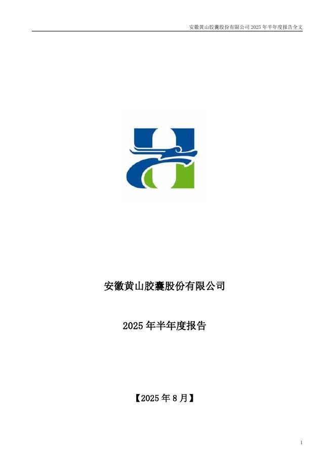002817-黄山胶囊：2025年半年度报告