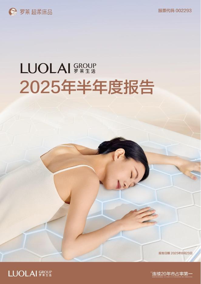 002293-罗莱生活：2025年半年度报告