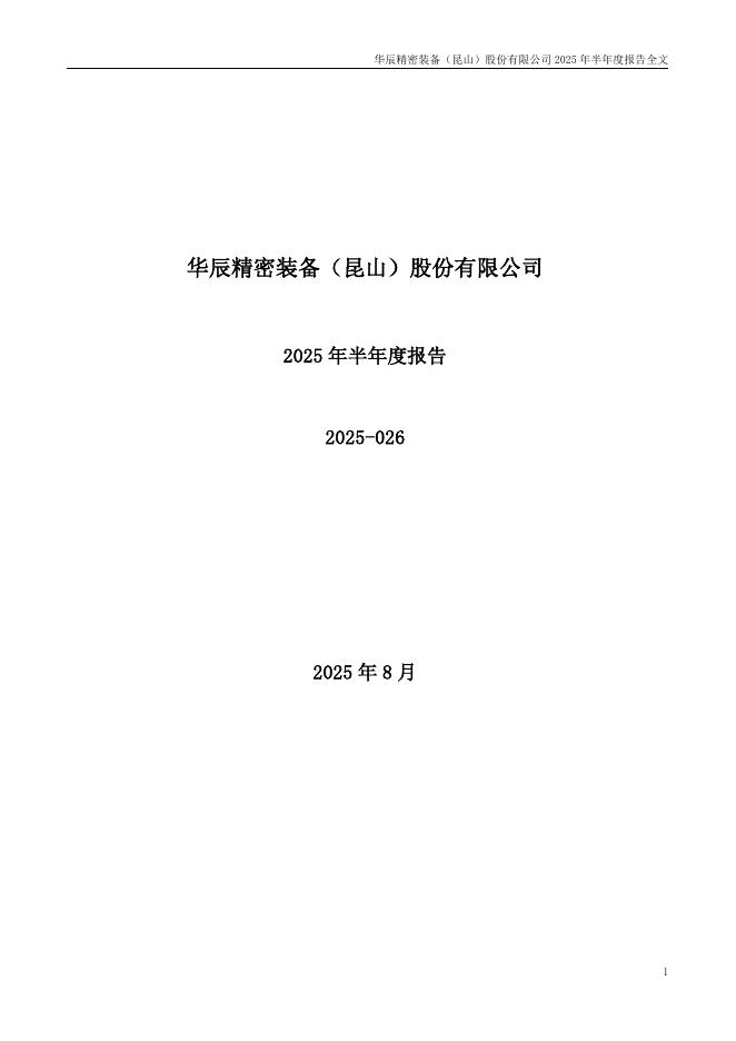 300809-华辰装备：2025年半年度报告
