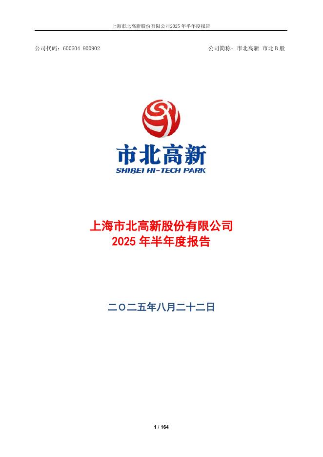 600604-市北高新：市北高新2025年半年度报告
