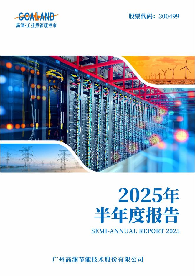300499-高澜股份：2025年半年度报告