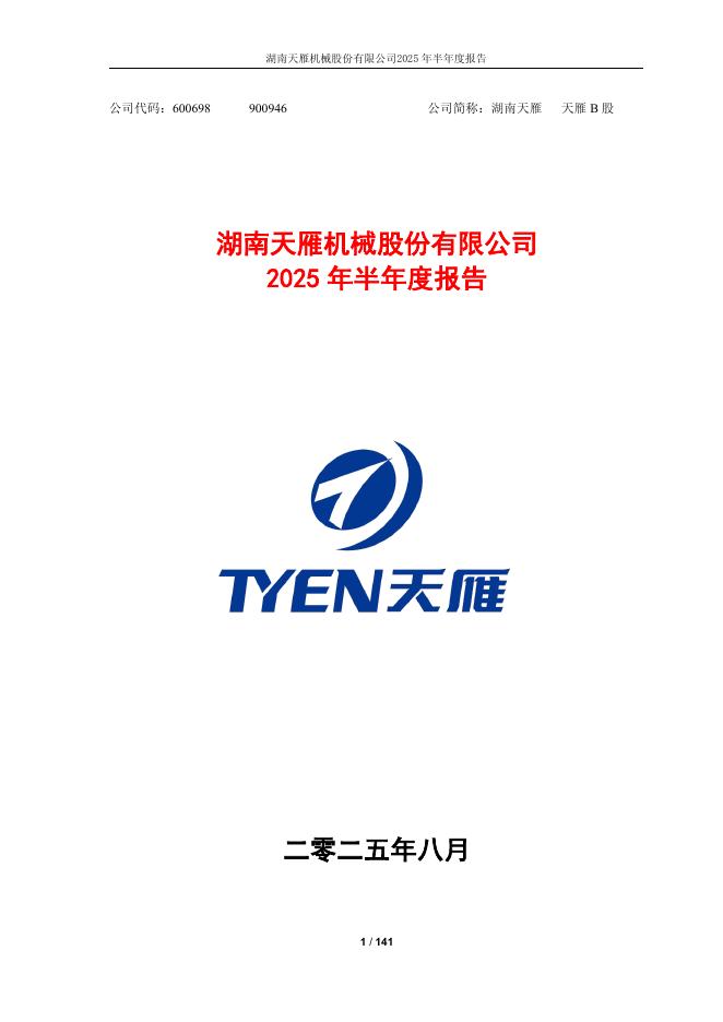 600698-湖南天雁：湖南天雁机械股份有限公司2025年半年度报告