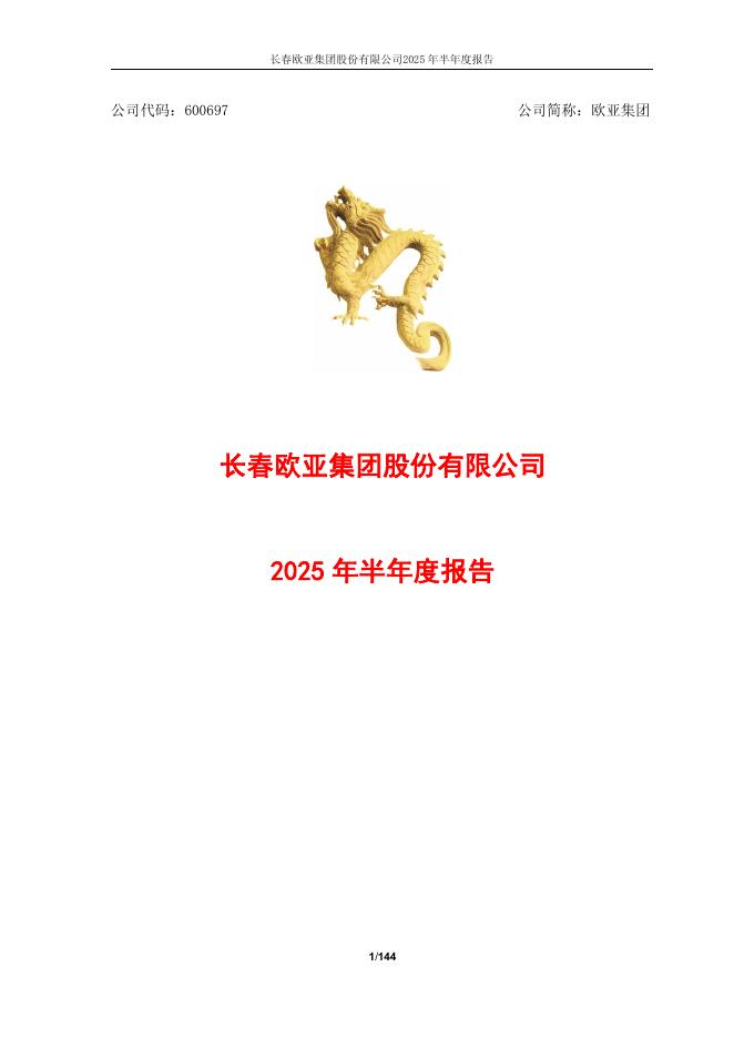 600697-欧亚集团：长春欧亚集团股份有限公司2025年半年度报告