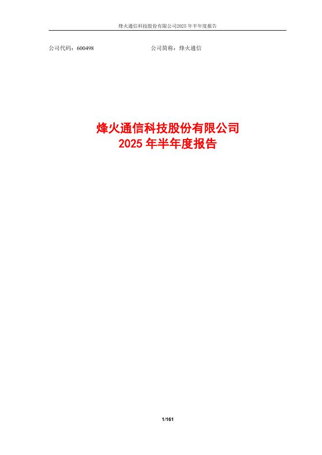 600498-烽火通信：烽火通信科技股份有限公司2025年半年度报告