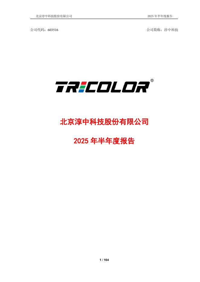 603516-淳中科技：北京淳中科技股份有限公司2025年半年度报告