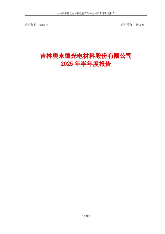 688378-奥来德：2025年半年度报告