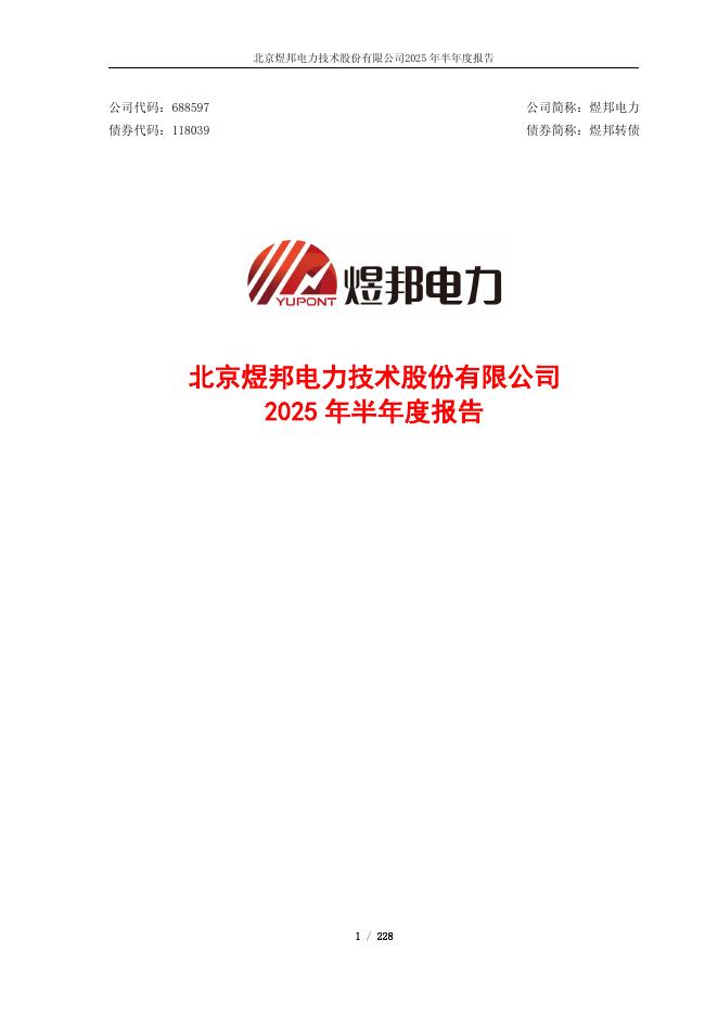 118039-煜邦电力：2025年半年度报告