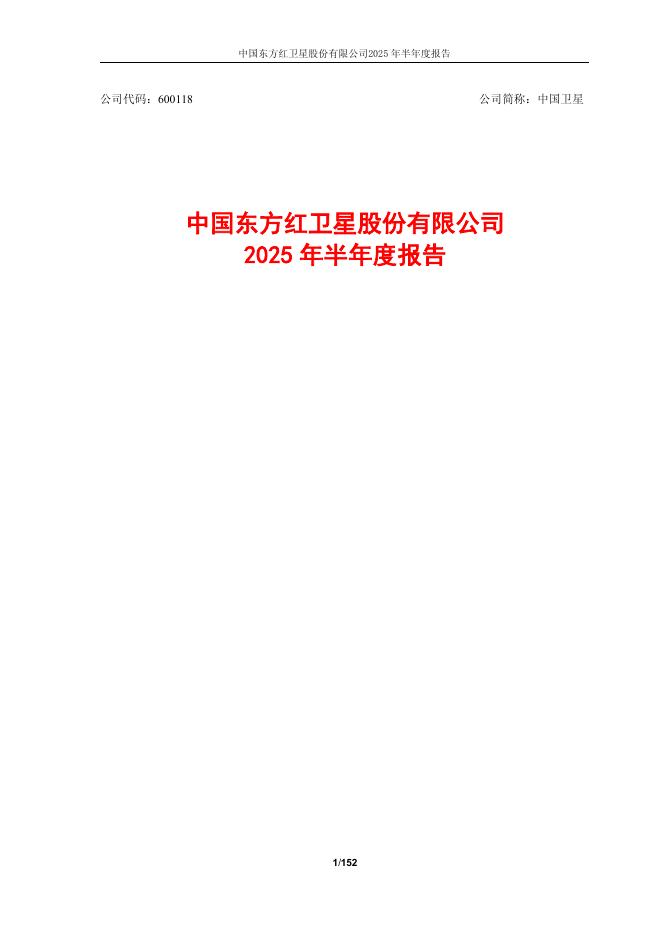 600118-中国卫星：中国东方红卫星股份有限公司2025年半年度报告