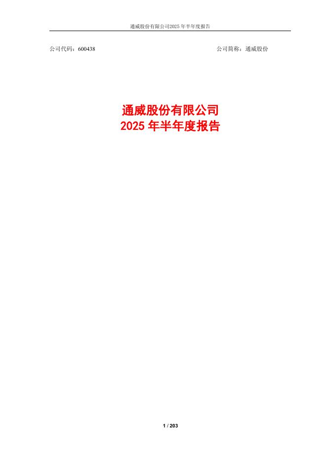 600438-通威股份：通威股份有限公司2025年半年度报告