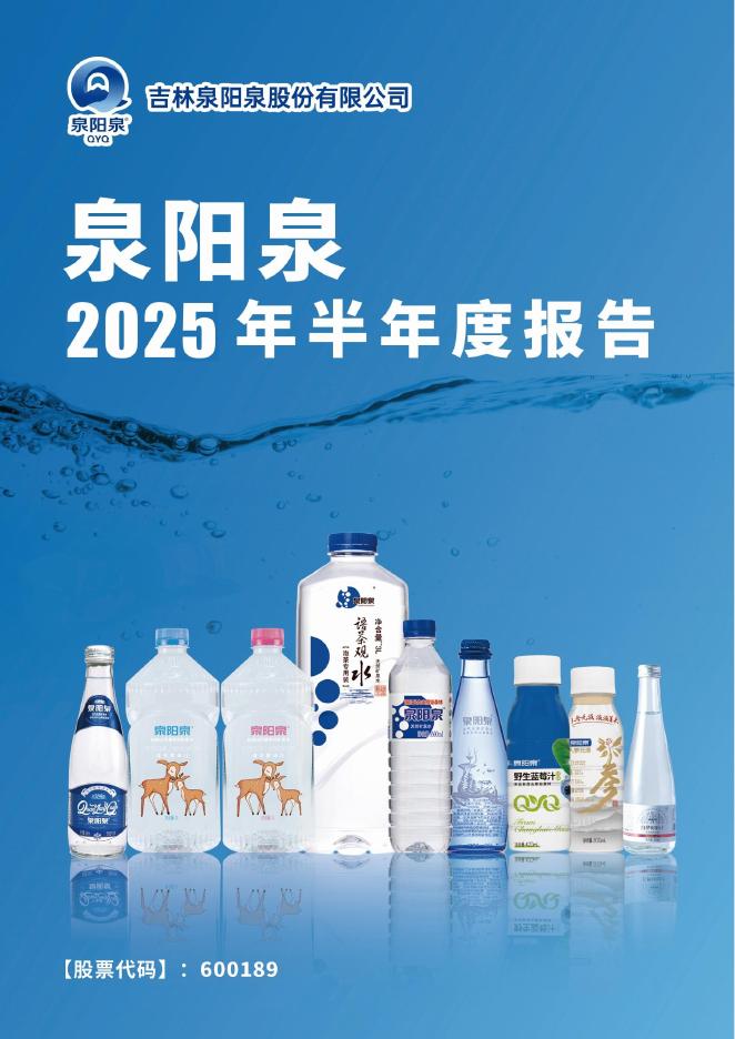 600189-泉阳泉：吉林泉阳泉股份有限公司《2025年半年度报告》