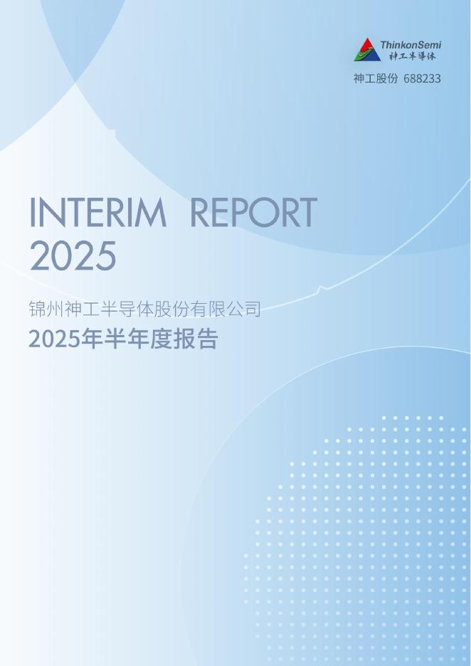 688233-神工股份：锦州神工半导体股份有限公司2025年半年度报告