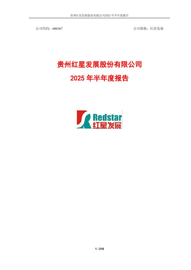 600367-红星发展：红星发展2025年半年度报告