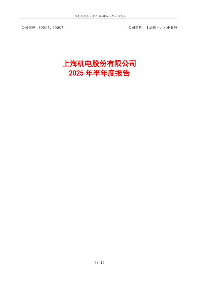 600835-上海机电：上海机电2025年半年度报告