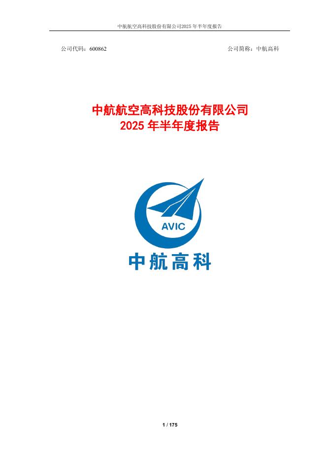 600862-中航高科：中航航空高科技股份有限公司2025年半年度报告