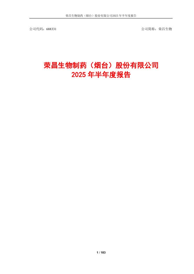 688331-荣昌生物：荣昌生物2025年半年度报告