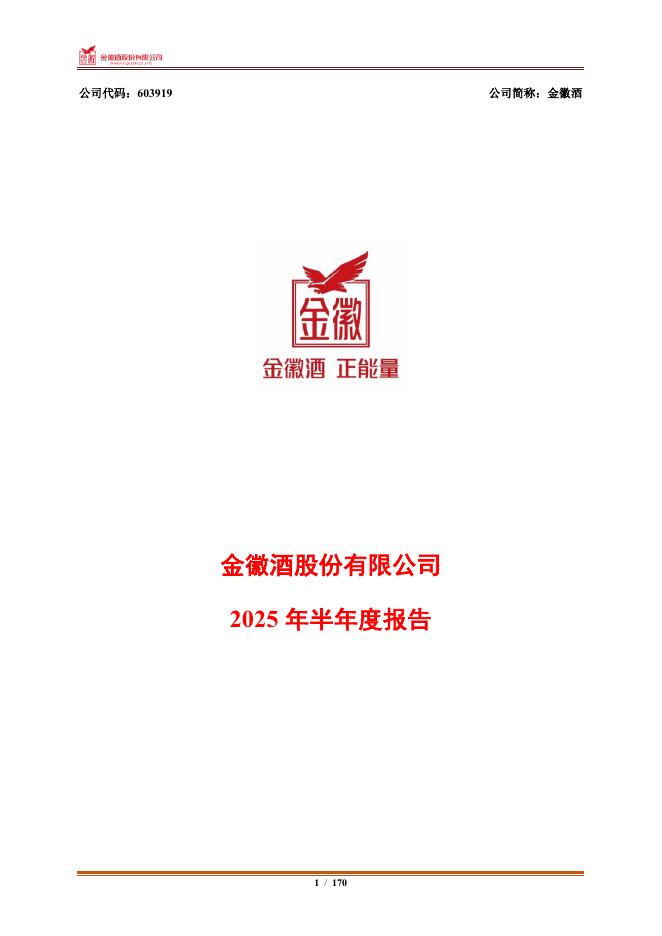 603919-金徽酒：金徽酒股份有限公司2025年半年度报告