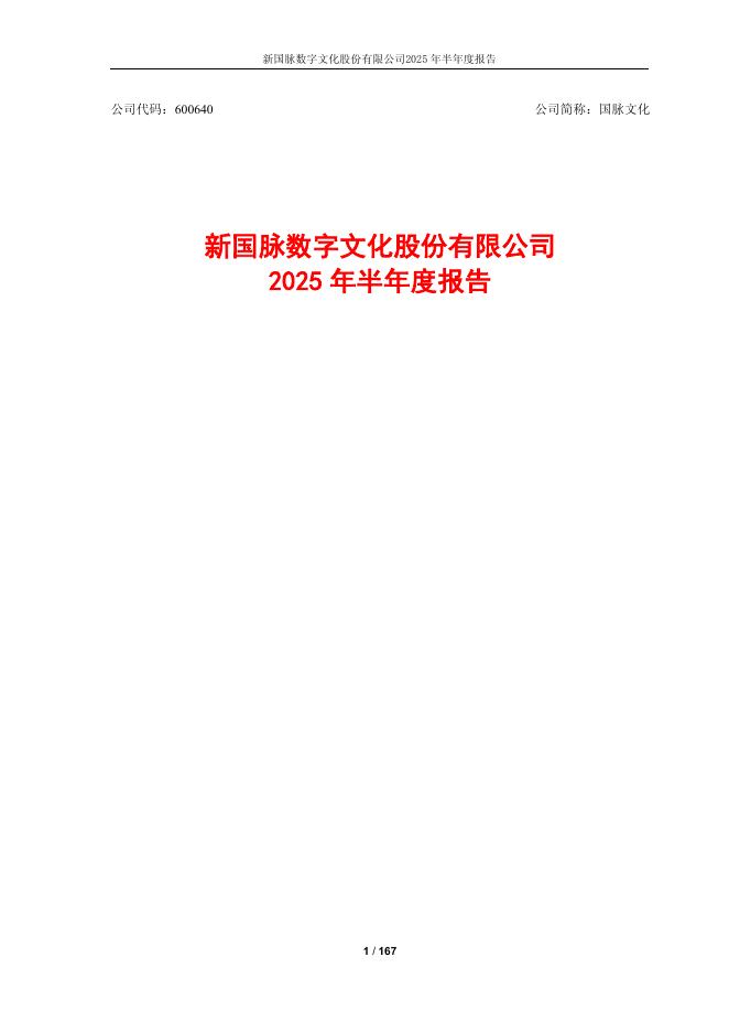 600640-国脉文化：新国脉数字文化股份有限公司2025年半年度报告