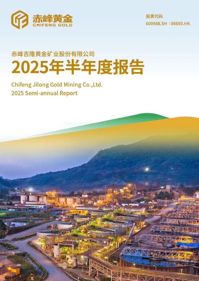 600988-赤峰黄金：赤峰黄金2025年半年度报告