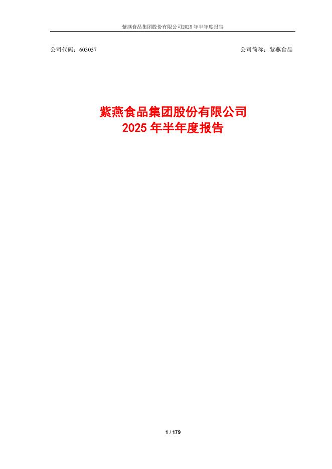 603057-紫燕食品：紫燕食品2025年半年度报告