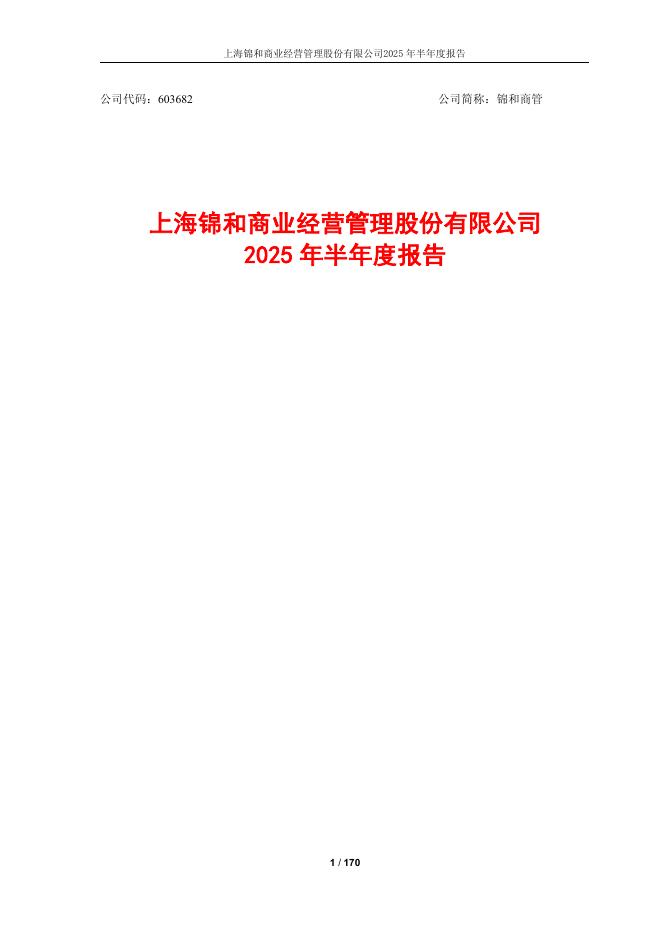603682-锦和商管：上海锦和商业经营管理股份有限公司2025年半年度报告
