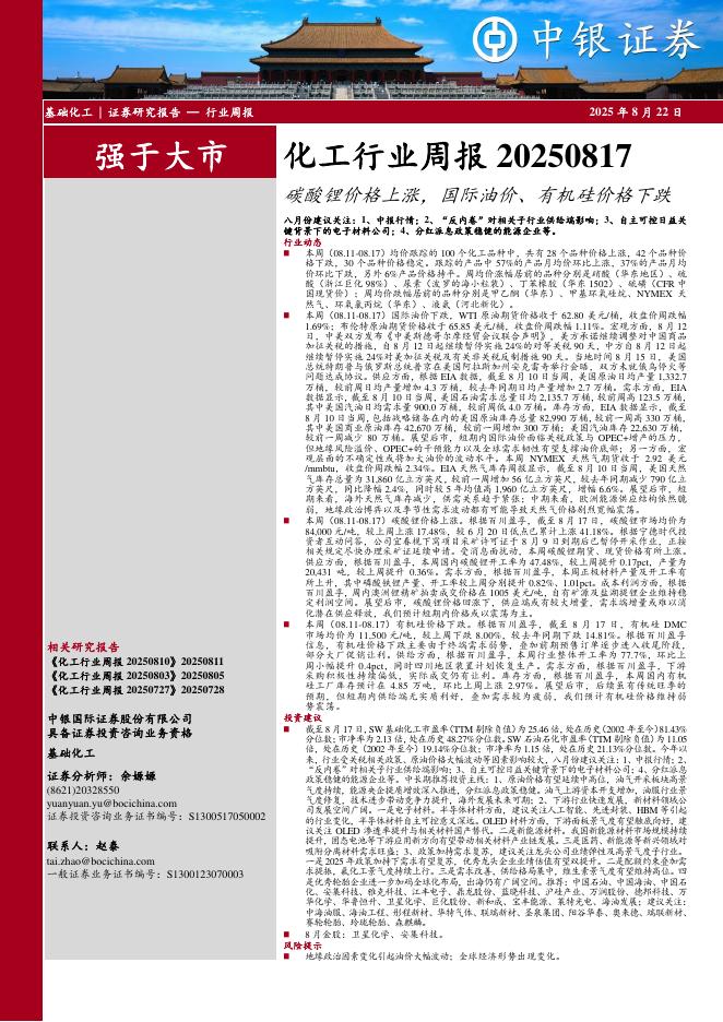 中银证券：化工行业周报：碳酸锂价格上涨，国际油价、有机硅价格下跌海报