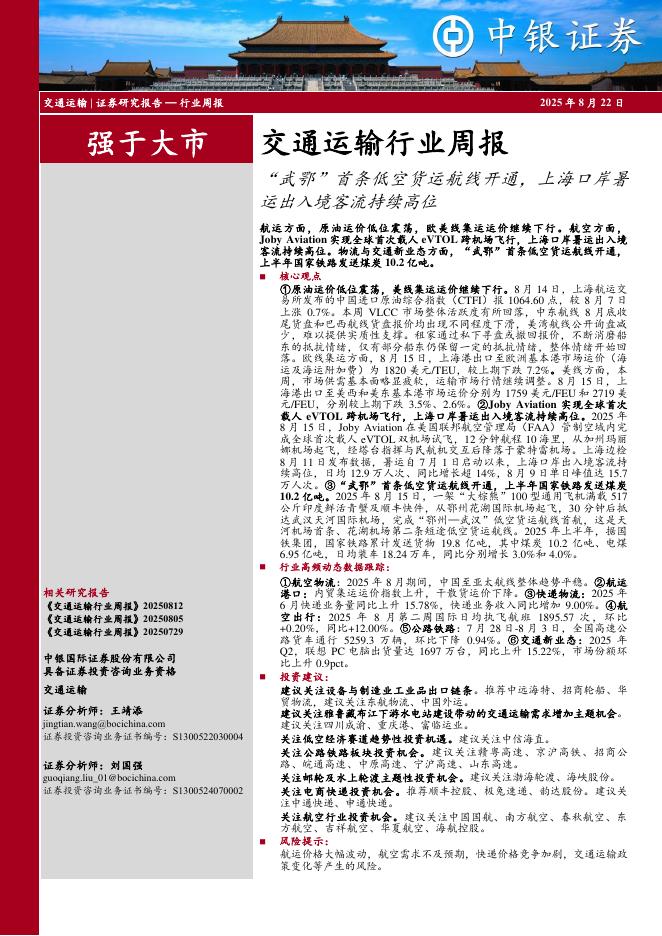 中银证券：交通运输行业周报：“武鄂”首条低空货运航线开通，上海口岸暑运出入境客流持续高位海报