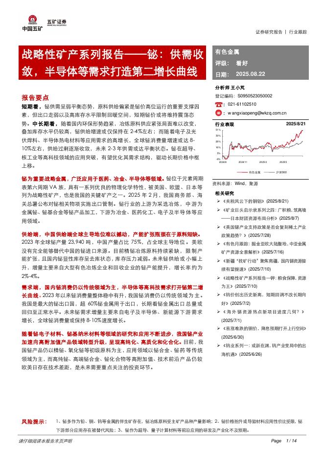 五矿证券：有色金属：战略性矿产系列报告——铋：供需收敛，半导体等需求打造第二增长曲线海报