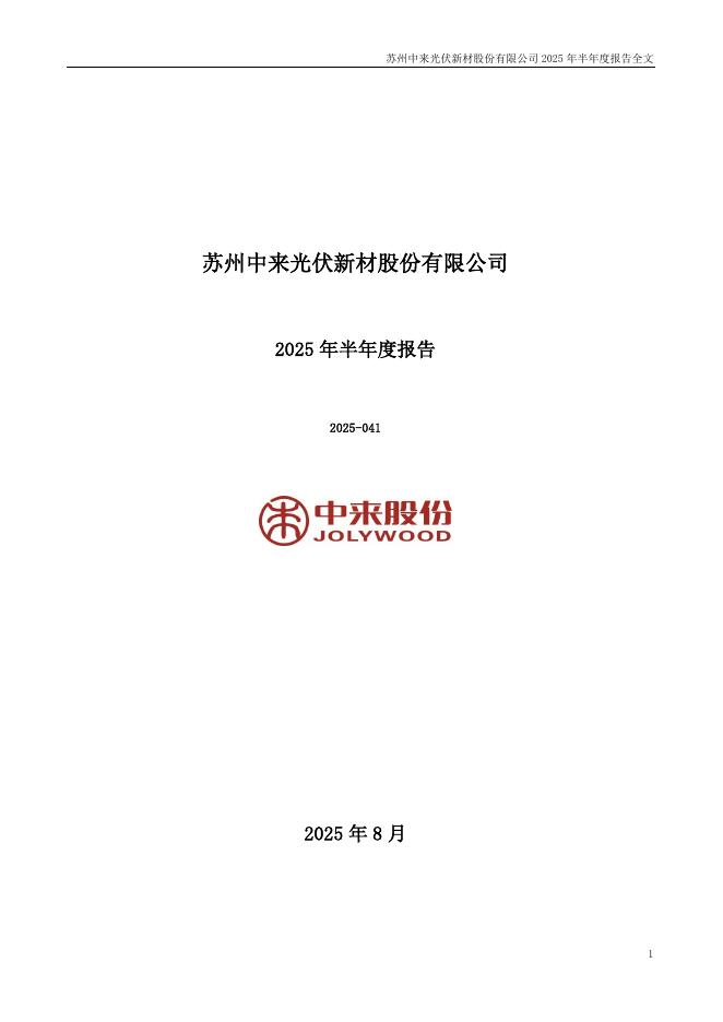 300393-中来股份：2025年半年度报告