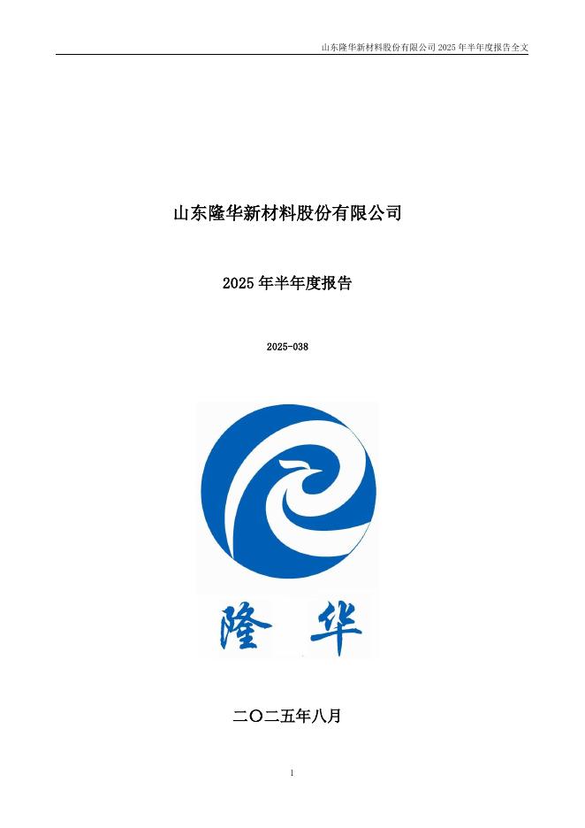 301149-隆华新材：2025年半年度报告
