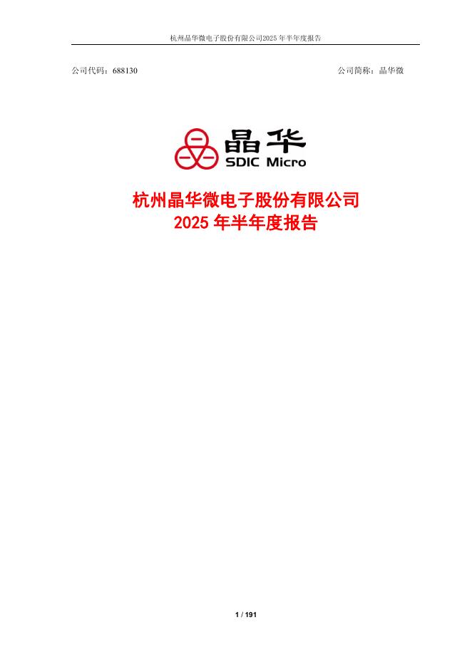 688130-晶华微：晶华微2025年半年度报告