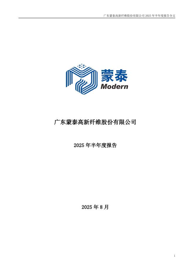 300876-蒙泰高新：2025年半年度报告