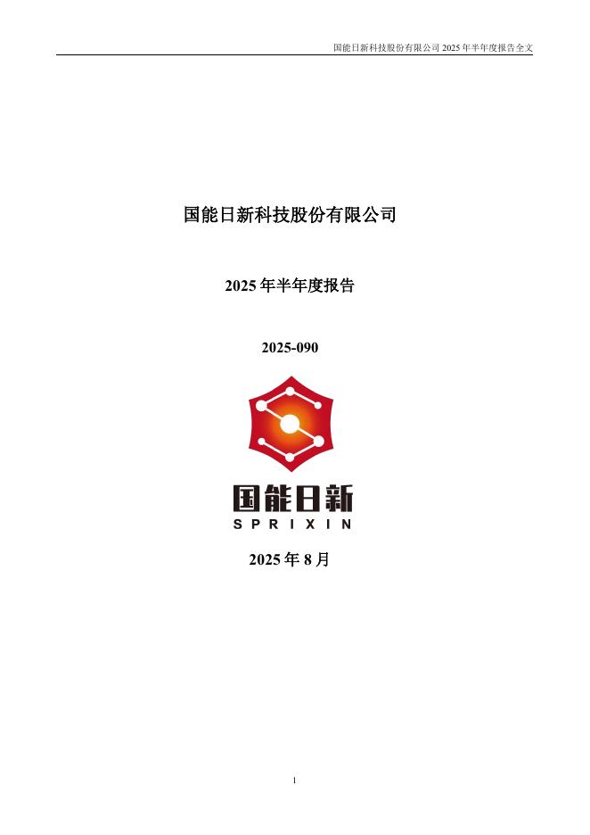 301162-国能日新：2025年半年度报告