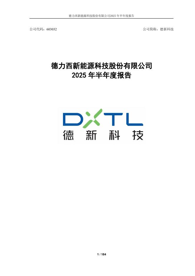 603032-德新科技：德力西新能源科技股份有限公司2025年半年度报告全文