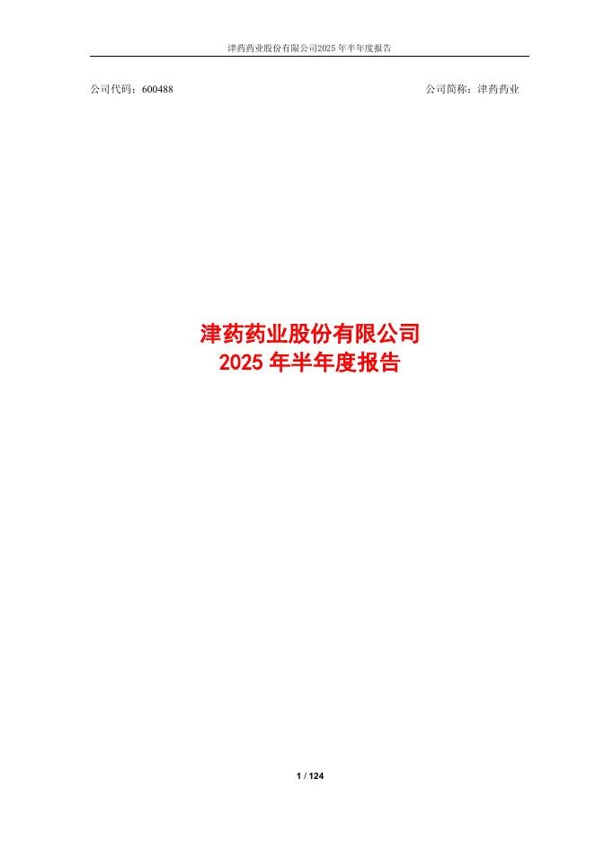 600488-津药药业：津药药业股份有限公司2025年半年度报告