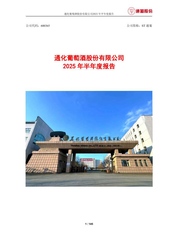 600365-ST通葡：通化葡萄酒股份有限公司2025年半年度报告