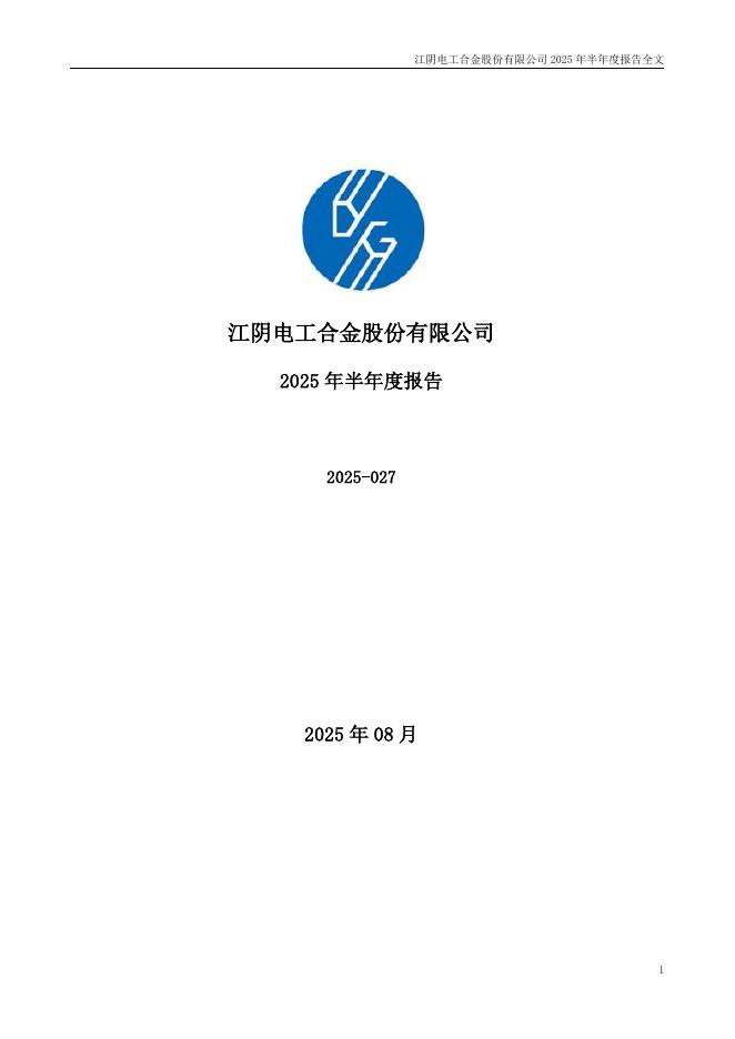 300697-电工合金：2025年半年度报告