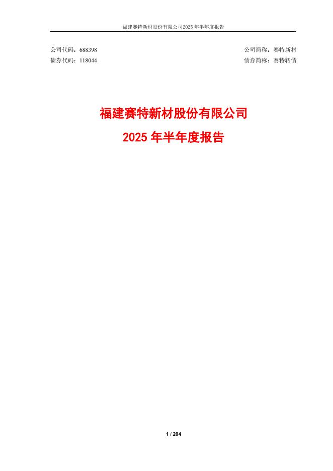 118044-赛特新材：2025年半年度报告